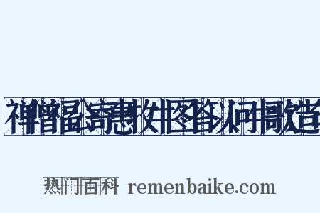 禅僧福公寄惠牧牛图答以问牛歌造句是什么意思的图片